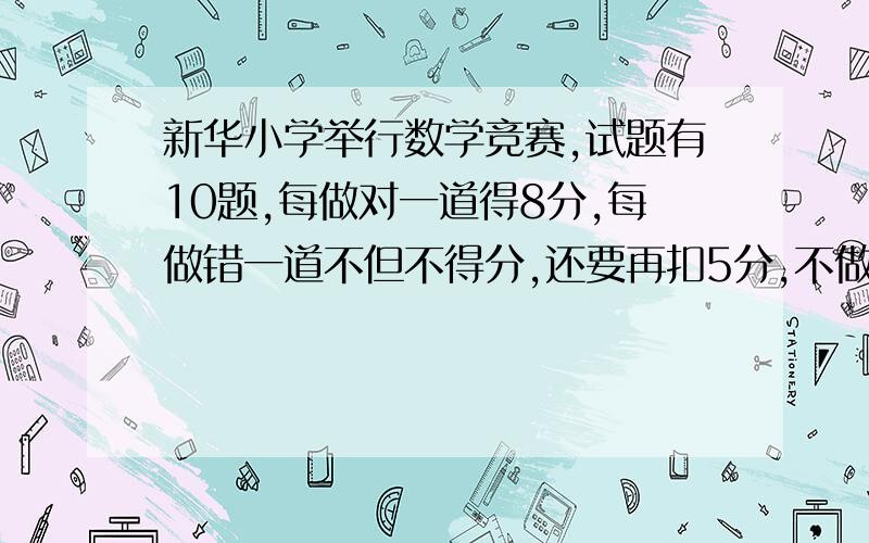 新华小学举行数学竞赛,试题有10题,每做对一道得8分,每做错一道不但不得分,还要再扣5分,不做不得分.小萱全部做完,得41分,她做对了多少道题?