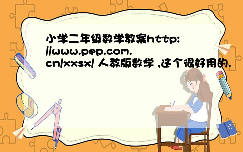 小学二年级数学教案http://www.pep.com.cn/xxsx/ 人教版数学 ,这个很好用的.