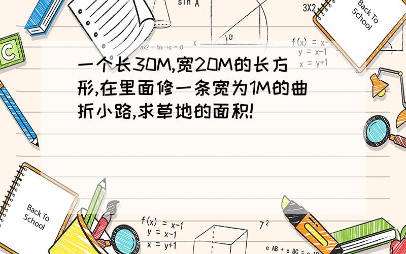 一个长30M,宽20M的长方形,在里面修一条宽为1M的曲折小路,求草地的面积!