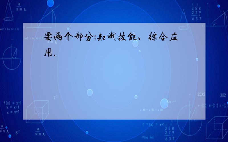 要两个部分：知识技能、综合应用.