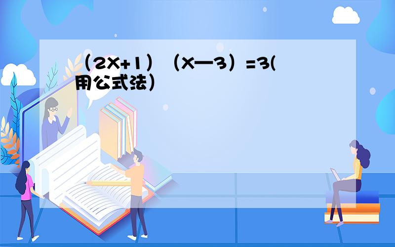 （2X+1）（X—3）=3(用公式法）