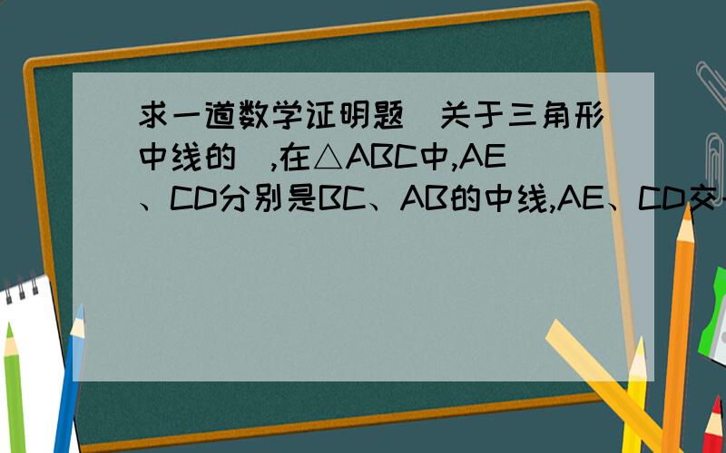 求一道数学证明题（关于三角形中线的）,在△ABC中,AE、CD分别是BC、AB的中线,AE、CD交于点O,求证：对任意△ABC,AO/OE=2:1,CO/OD=2：1.（最好用相似三角形证明）