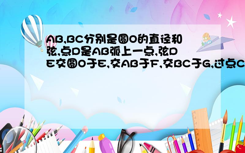 AB,BC分别是圆O的直径和弦,点D是AB弧上一点,弦DE交圆O于E,交AB于F,交BC于G,过点C的切线交ED的延长线于H,且HC=HG,连接BH,交圆O于点M,连接MD,ME,求证 1 DE垂直于AB,2角HMD=角MHE+角MEH