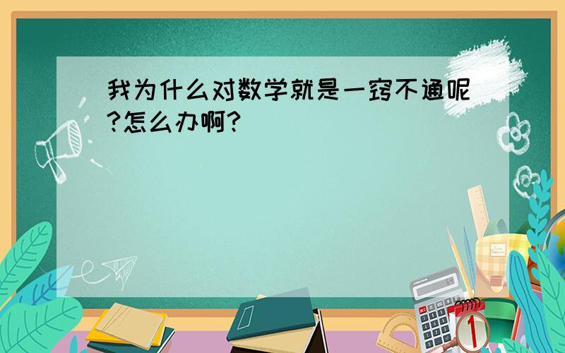 我为什么对数学就是一窍不通呢?怎么办啊?