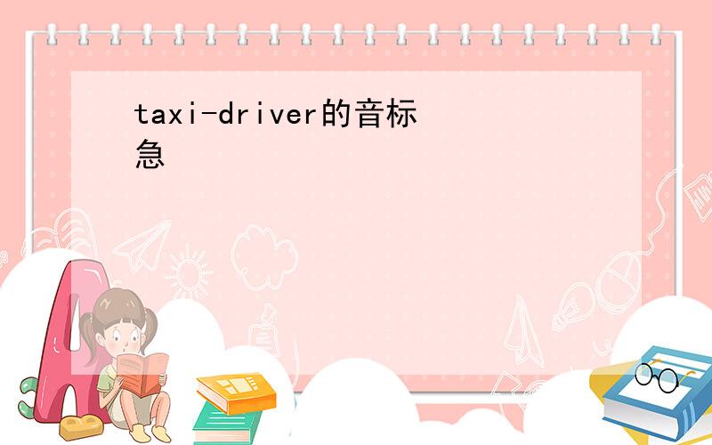 taxi-driver的音标急