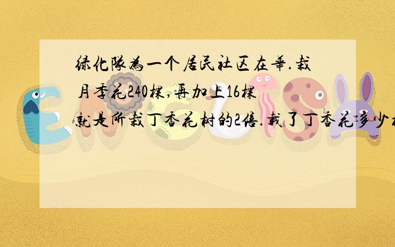 绿化队为一个居民社区在华.栽月季花240棵,再加上16棵就是所栽丁香花树的2倍.载了丁香花多少棵?阳阳正在读一本科普书,第一周读了90页,还剩书的三分之一没有读.这本科普书一共有多少页?200