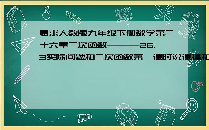 急求人教版九年级下册数学第二十六章二次函数----26.3实际问题和二次函数第一课时说课稿和教案