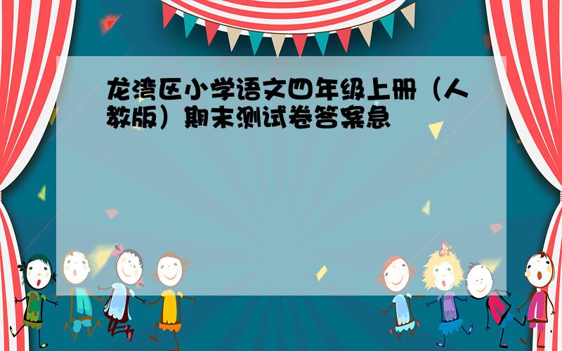 龙湾区小学语文四年级上册（人教版）期末测试卷答案急