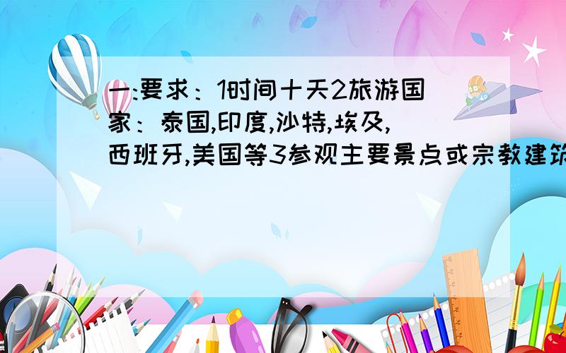 一:要求：1时间十天2旅游国家：泰国,印度,沙特,埃及,西班牙,美国等3参观主要景点或宗教建筑4沿途主要海洋,海峡和主要气候类型二：春节期间看天气预报：1记下哈尔滨,广州,伤害,乌鲁木齐