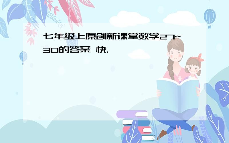 七年级上原创新课堂数学27~30的答案 快.