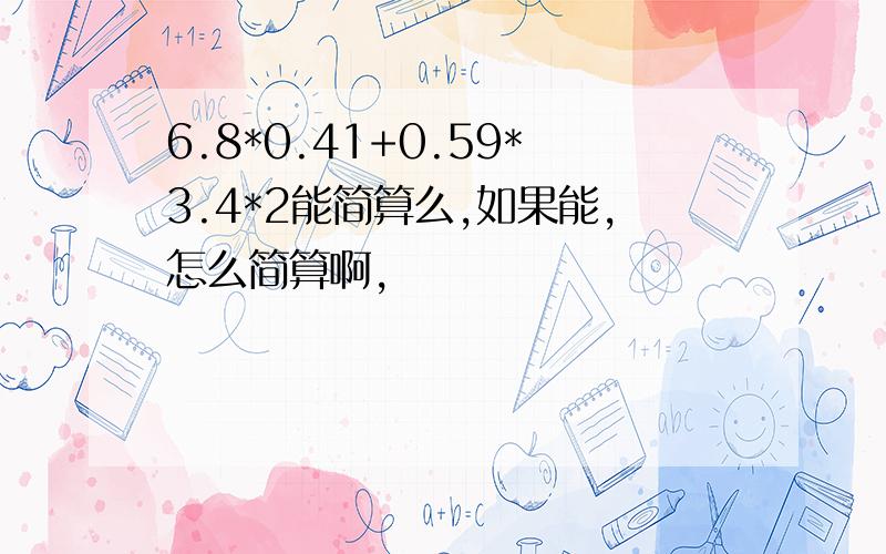 6.8*0.41+0.59*3.4*2能简算么,如果能,怎么简算啊,