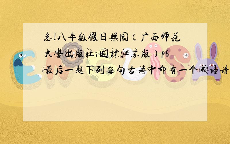 急!八年级假日乐园（广西师范大学出版社；国标江苏版）p6最后一题下列每句古诗中都有一个成语请找出来同居长干里,两小无嫌猜（    ）谁言寸草心,报得三春晖（    ）