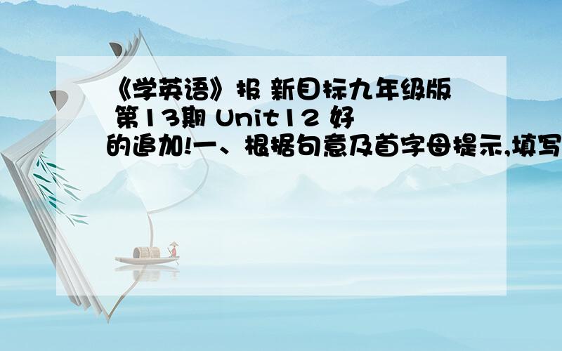 《学英语》报 新目标九年级版 第13期 Unit12 好的追加!一、根据句意及首字母提示,填写单词.1.You should s____ the bottle before pouring the orange juice.2.What's your attitude t_____ what the kids wear to shcool?3.Switzer