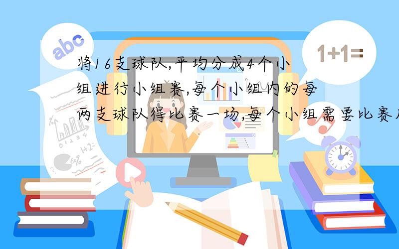 将16支球队,平均分成4个小组进行小组赛,每个小组内的每两支球队得比赛一场,每个小组需要比赛几场?