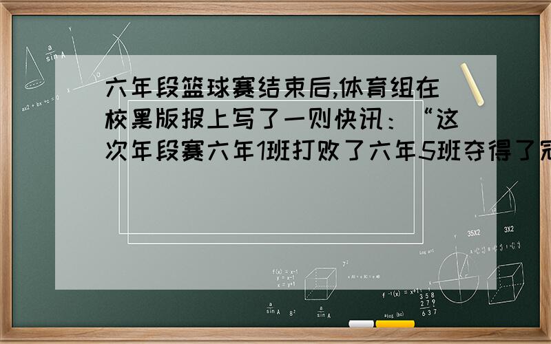 六年段篮球赛结束后,体育组在校黑版报上写了一则快讯：“这次年段赛六年1班打败了六年5班夺得了冠军.”快讯出来后,两个班都说自己获得了冠军,你知道他们怎么念得吗?请分别加上标点把