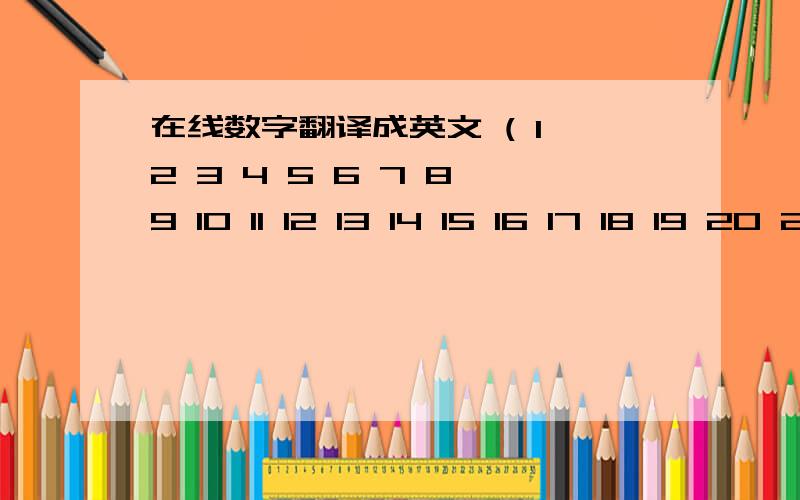 在线数字翻译成英文 ( 1 2 3 4 5 6 7 8 9 10 11 12 13 14 15 16 17 18 19 20 21 22 23 24 25