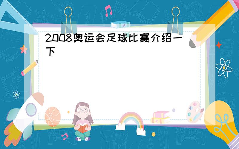 2008奥运会足球比赛介绍一下