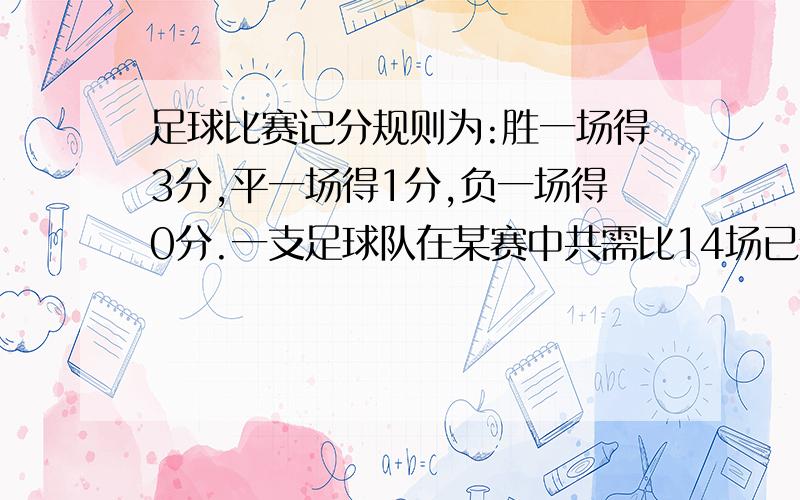 足球比赛记分规则为:胜一场得3分,平一场得1分,负一场得0分.一支足球队在某赛中共需比14场已经进行了8场比这支球队打满14场比赛,最高能得多少分