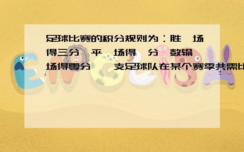 足球比赛的积分规则为：胜一场得三分,平一场得一分,数输一场得零分,一支足球队在某个赛季共需比赛14场,现已比赛了8场,得17分,请问：1.这支球队打满14场比赛,最高能得多少分?2.若打满14场