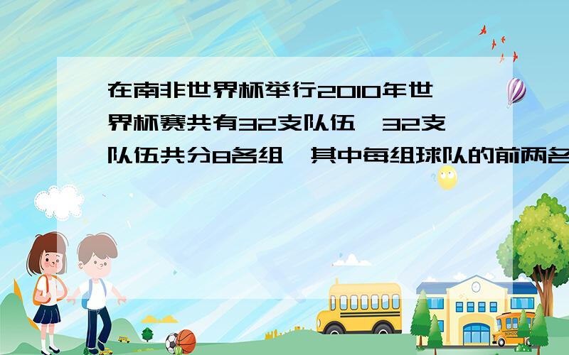 在南非世界杯举行2010年世界杯赛共有32支队伍,32支队伍共分8各组,其中每组球队的前两名进入第二阶段比赛,如果在小组内采用单循环制,一共要比多少场才能决出第二阶段的球队?