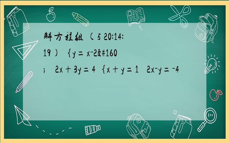 解方程组 (5 20:14:19)｛y=x-2   2x+3y=4｛x+y=1  2x-y=-4