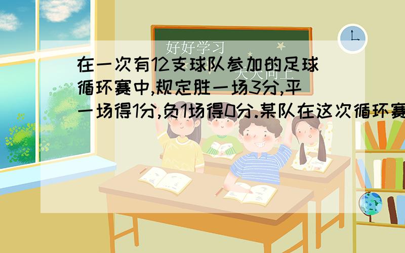 在一次有12支球队参加的足球循环赛中,规定胜一场3分,平一场得1分,负1场得0分.某队在这次循环赛中胜的场数比负的多2场,结果得18分.问该队胜了几场?