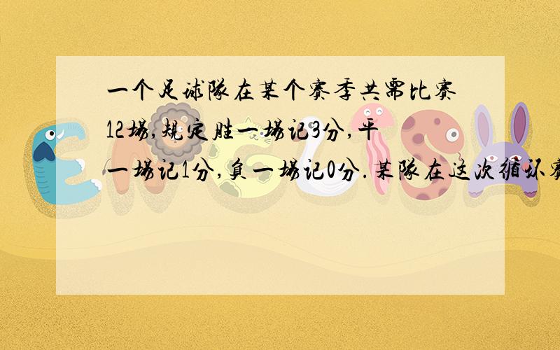 一个足球队在某个赛季共需比赛12场,规定胜一场记3分,平一场记1分,负一场记0分.某队在这次循环赛中所胜场数比所负场数多两场,结果共计18分,问该队平几场?