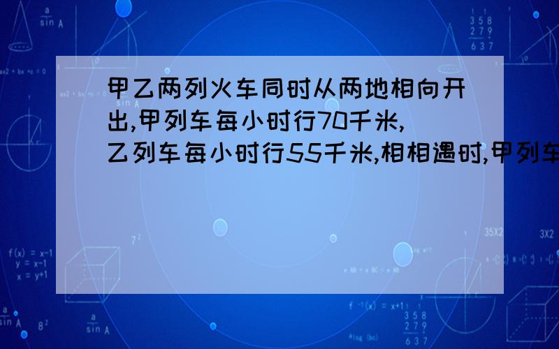 甲乙两列火车同时从两地相向开出,甲列车每小时行70千米,乙列车每小时行55千米,相相遇时,甲列车比乙列车多行了60千米,问两地相距多少千米?