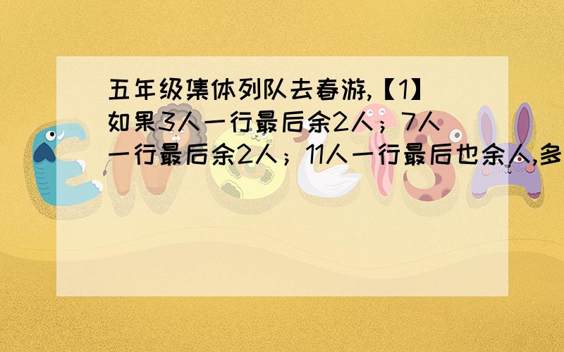 五年级集体列队去春游,【1】如果3人一行最后余2人；7人一行最后余2人；11人一行最后也余人,多少人?【2】如果3人一行余1人,7人一行余5人,11人余9人,