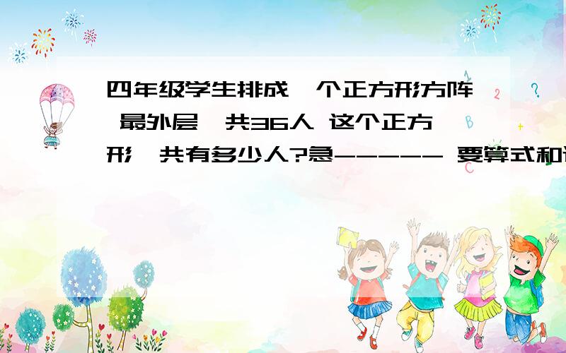 四年级学生排成一个正方形方阵 最外层一共36人 这个正方形一共有多少人?急----- 要算式和过程