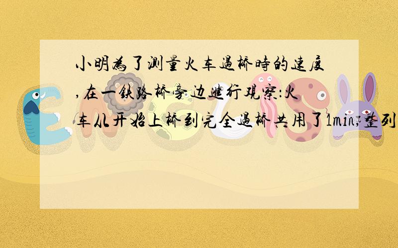 小明为了测量火车过桥时的速度,在一铁路桥旁边进行观察：火车从开始上桥到完全过桥共用了1min,整列火车完全在桥上的时间为40s.已知桥长1500m.你能根据小明获得的数据求出火车的速度吗?