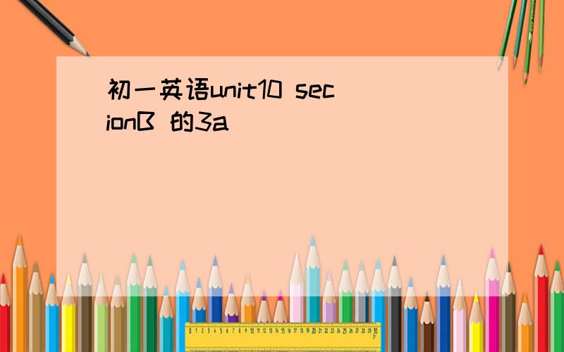 初一英语unit10 secionB 的3a