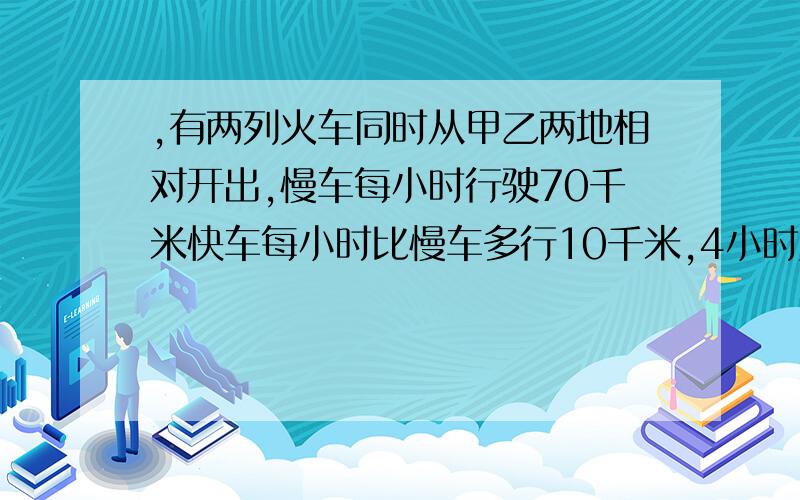 ,有两列火车同时从甲乙两地相对开出,慢车每小时行驶70千米快车每小时比慢车多行10千米,4小时后两辆车行驶全程的2/3,在比例尺是1:10000000的铁路运行图上,甲乙两地之间的图上距离是多少?