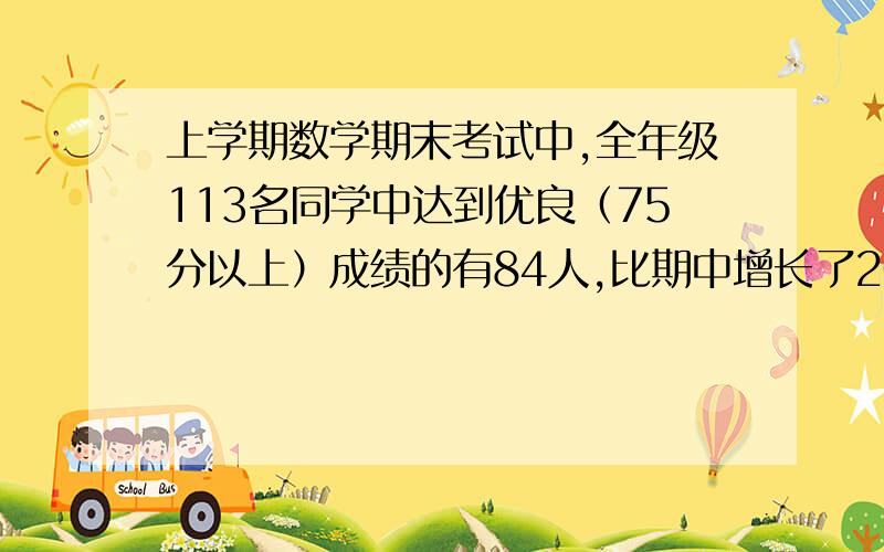 上学期数学期末考试中,全年级113名同学中达到优良（75分以上）成绩的有84人,比期中增长了20%那么期中考试达到优良成绩的学生共有多少人?