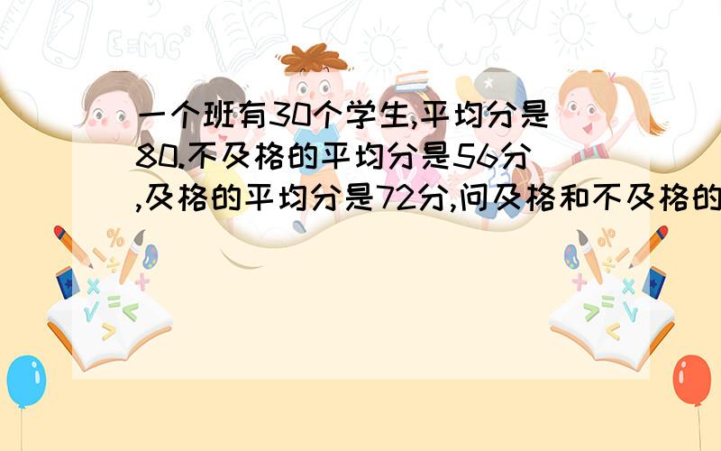 一个班有30个学生,平均分是80.不及格的平均分是56分,及格的平均分是72分,问及格和不及格的人数?