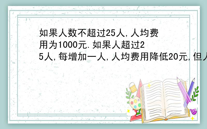 如果人数不超过25人,人均费用为1000元.如果人超过25人,每增加一人,人均费用降低20元,但人均费用不得低于700元.某单位旅行,共支付旅行社27000元.问这次有多少人去旅游?