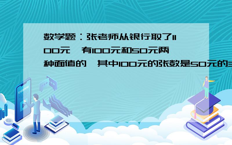 数学题：张老师从银行取了1100元,有100元和50元两种面值的,其中100元的张数是50元的3/5.两种面值的钱各有多少张?