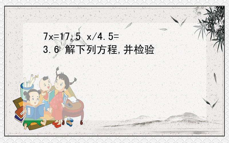 7x=17.5 x/4.5=3.6 解下列方程,并检验