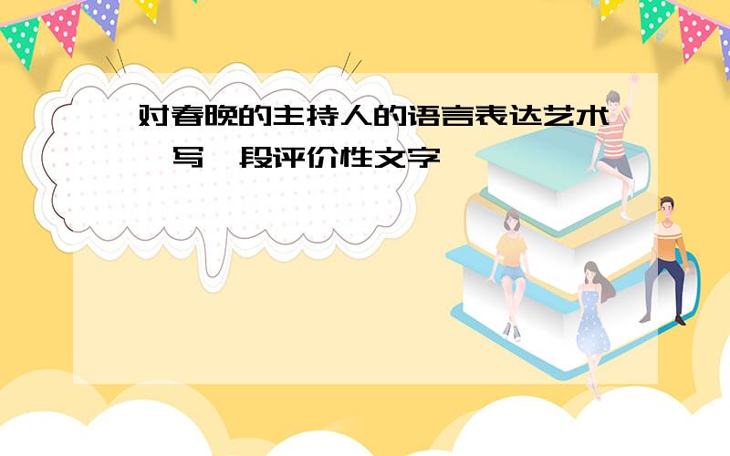 对春晚的主持人的语言表达艺术,写一段评价性文字