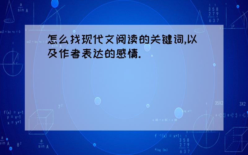 怎么找现代文阅读的关键词,以及作者表达的感情.