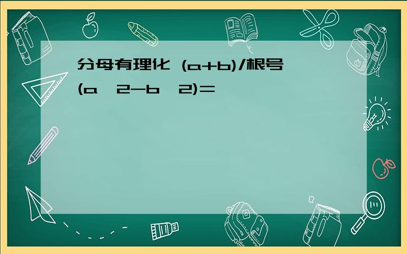 分母有理化 (a+b)/根号(a^2-b^2)=