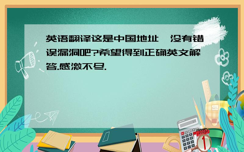 英语翻译这是中国地址,没有错误漏洞吧?希望得到正确英文解答.感激不尽.