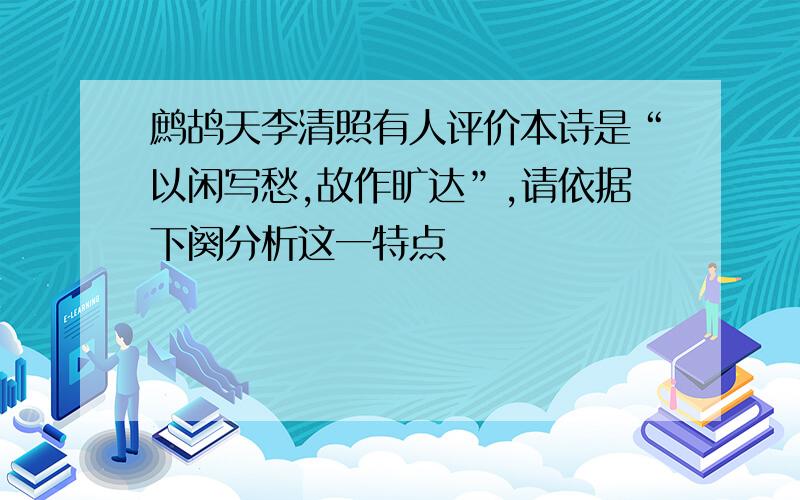 鹧鸪天李清照有人评价本诗是“以闲写愁,故作旷达”,请依据下阕分析这一特点