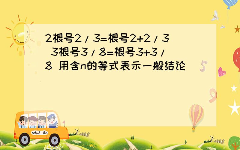 2根号2/3=根号2+2/3 3根号3/8=根号3+3/8 用含n的等式表示一般结论