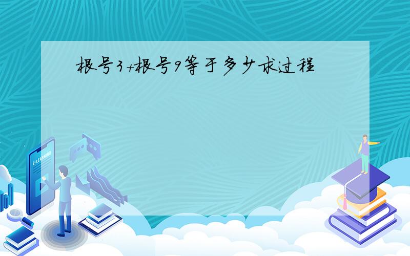 根号3+根号9等于多少求过程