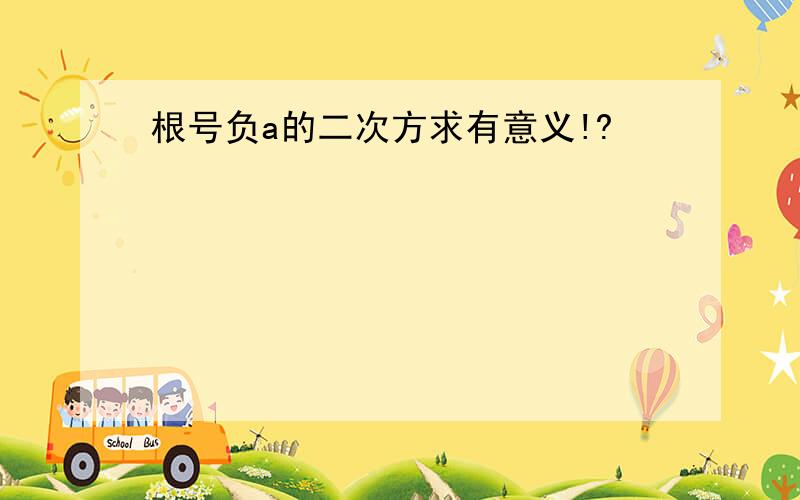 根号负a的二次方求有意义!?