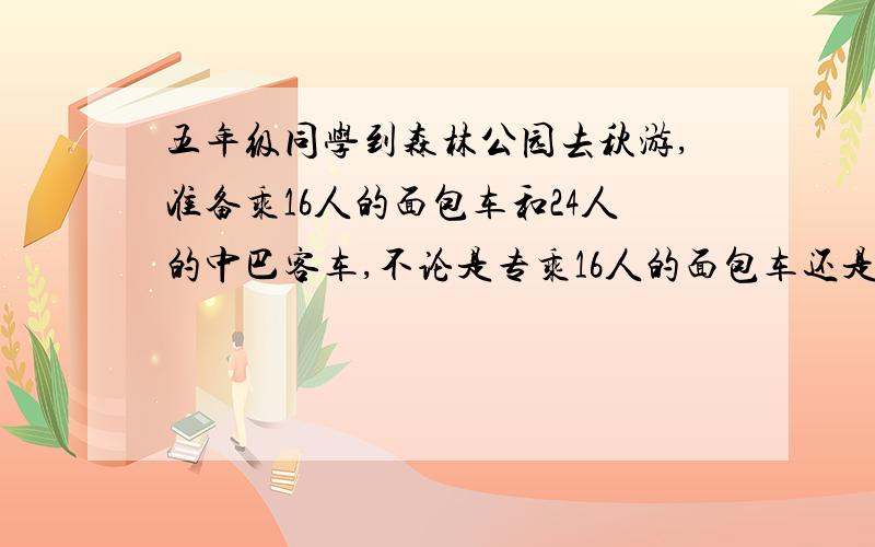 五年级同学到森林公园去秋游,准备乘16人的面包车和24人的中巴客车,不论是专乘16人的面包车还是专程24人的中巴车都正好坐满,五年级至少有多少同学去春游?