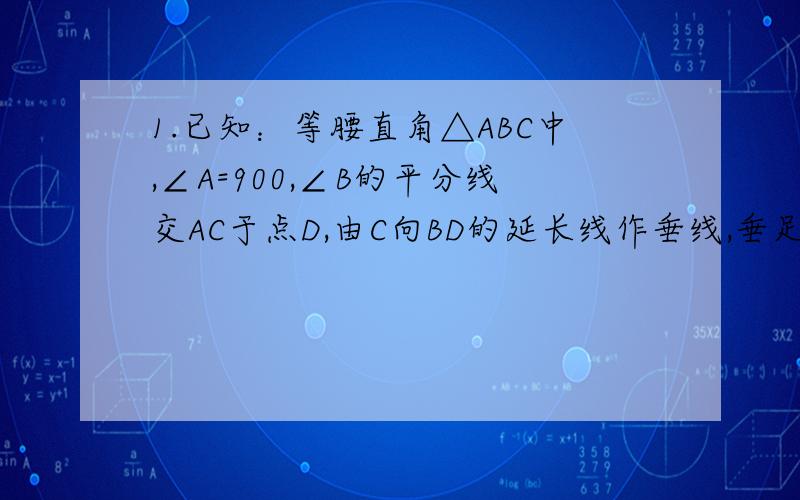 1.已知：等腰直角△ABC中,∠A=900,∠B的平分线交AC于点D,由C向BD的延长线作垂线,垂足为E,求证：BD=2EC.2.已知：AD是△ABC的中线,BE交AC于点E,交AD于点F,若AE=FE,求证：BF=AC.3.△ABC中,∠ACB=2∠ABC,延长AC