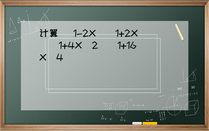 计算 (1-2X)(1+2X)(1+4X^2)(1+16X^4)