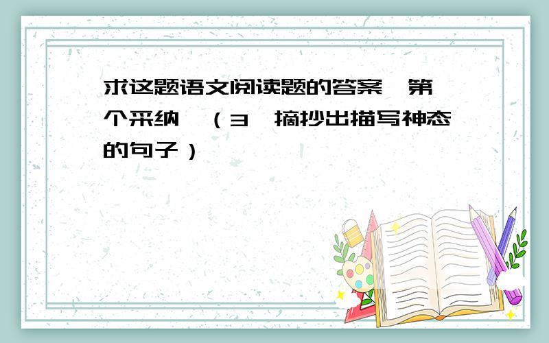 求这题语文阅读题的答案,第一个采纳,（3、摘抄出描写神态的句子）